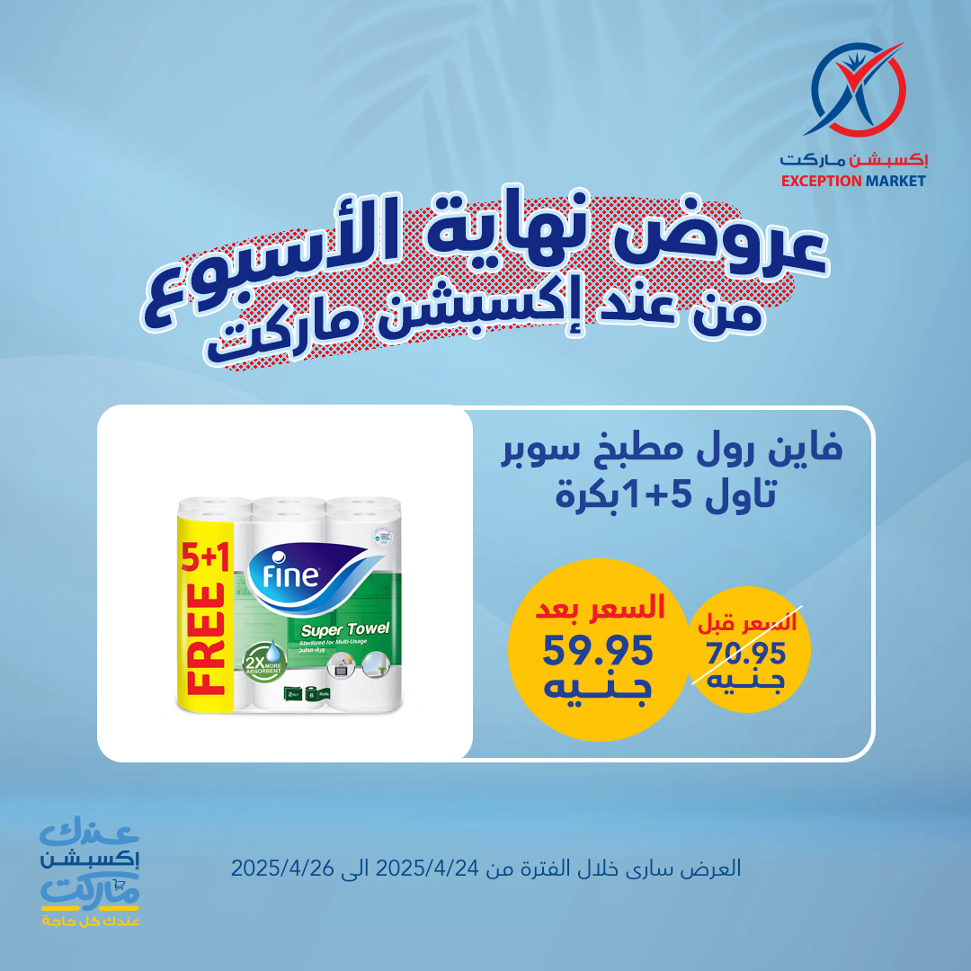 exception offers from 23apr to 11apr 2025 عروض اكسبشن من 23 إبريل حتى 11 إبريل 2025 صفحة رقم 19